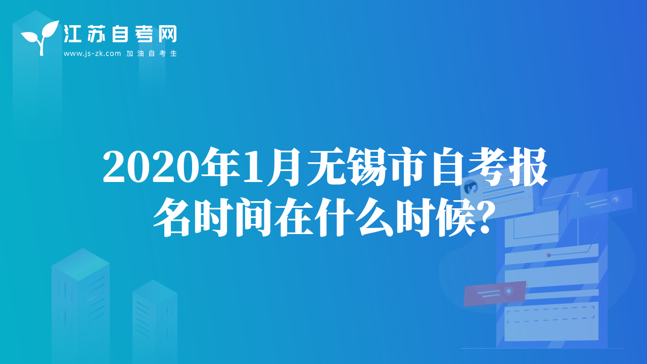 2020年1月無錫市自考報(bào)名時(shí)間在什么時(shí)候？