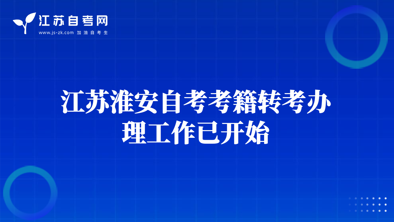 江蘇淮安自考考籍轉(zhuǎn)考辦理工作已開始