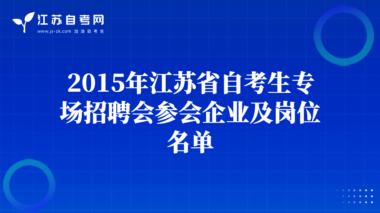 2015年江蘇省自考生專場(chǎng)招聘會(huì)參會(huì)企業(yè)及崗位名單