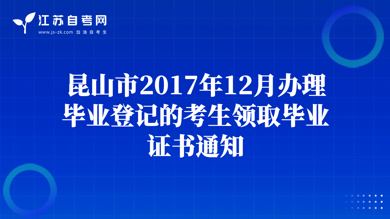 昆山市2017年12月辦理畢業(yè)登記的考生領(lǐng)取畢業(yè)證書(shū)通知