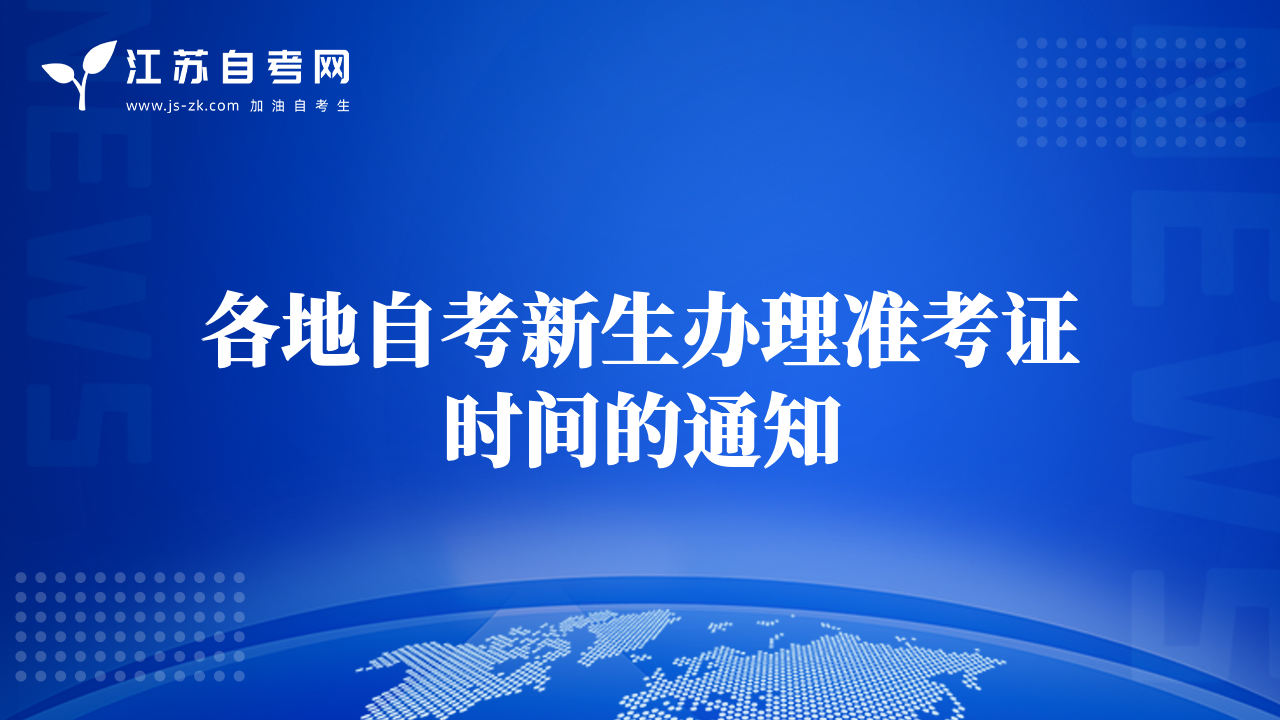 各地自考新生辦理準(zhǔn)考證時間的通知
