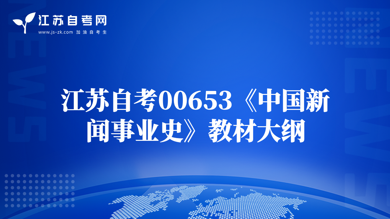 江蘇自考00653《中國(guó)新聞事業(yè)史》教材大綱