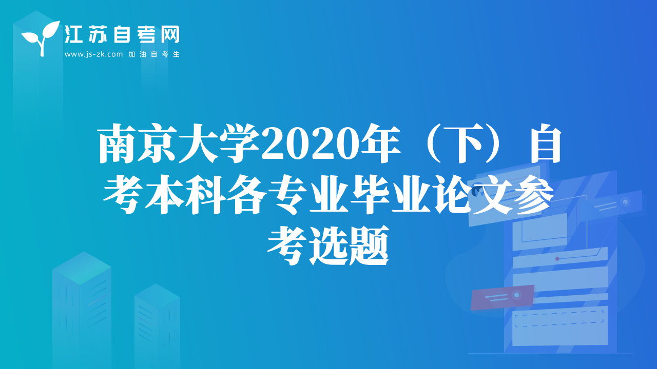 南京大學(xué)2020年（下）自考本科各專業(yè)畢業(yè)論文參考選題