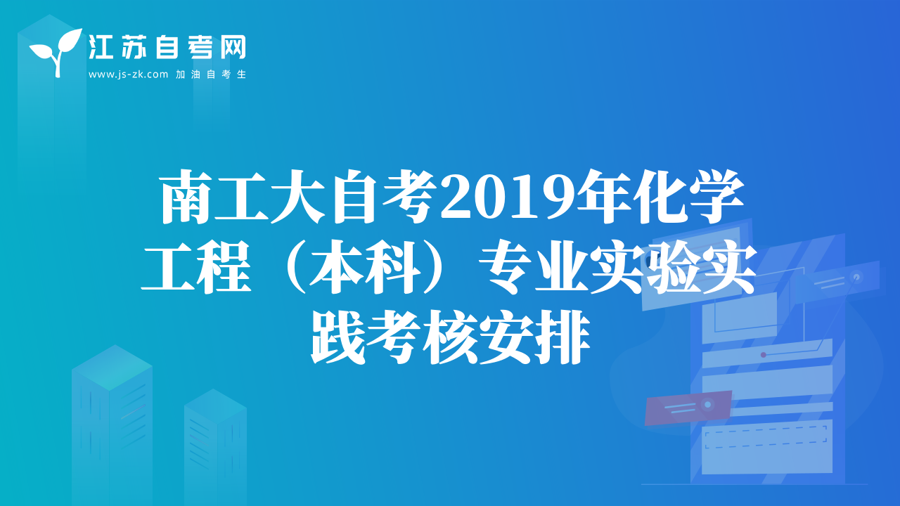 南工大自考2019年化學工程（本科）專業(yè)實驗實踐考核安排