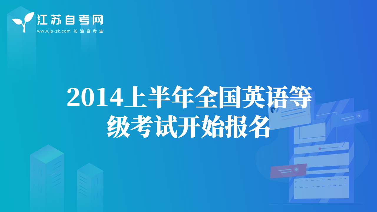 2014上半年全國(guó)英語等級(jí)考試開始報(bào)名