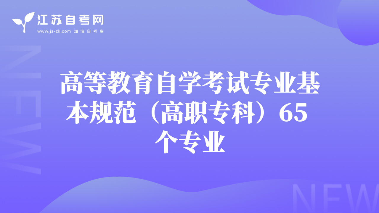 高等教育自學(xué)考試專業(yè)基本規(guī)范（高職?？疲?5 個(gè)專業(yè)