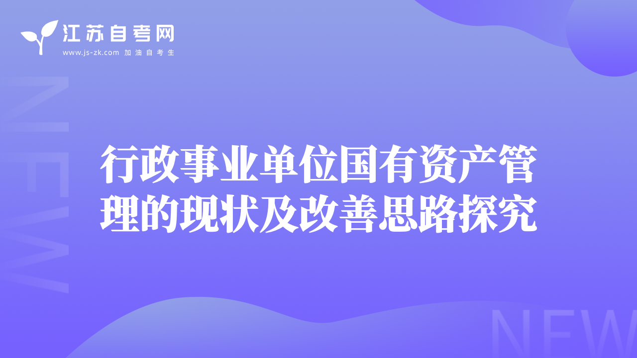 行政事業(yè)單位國有資產管理的現(xiàn)狀及改善思路探究