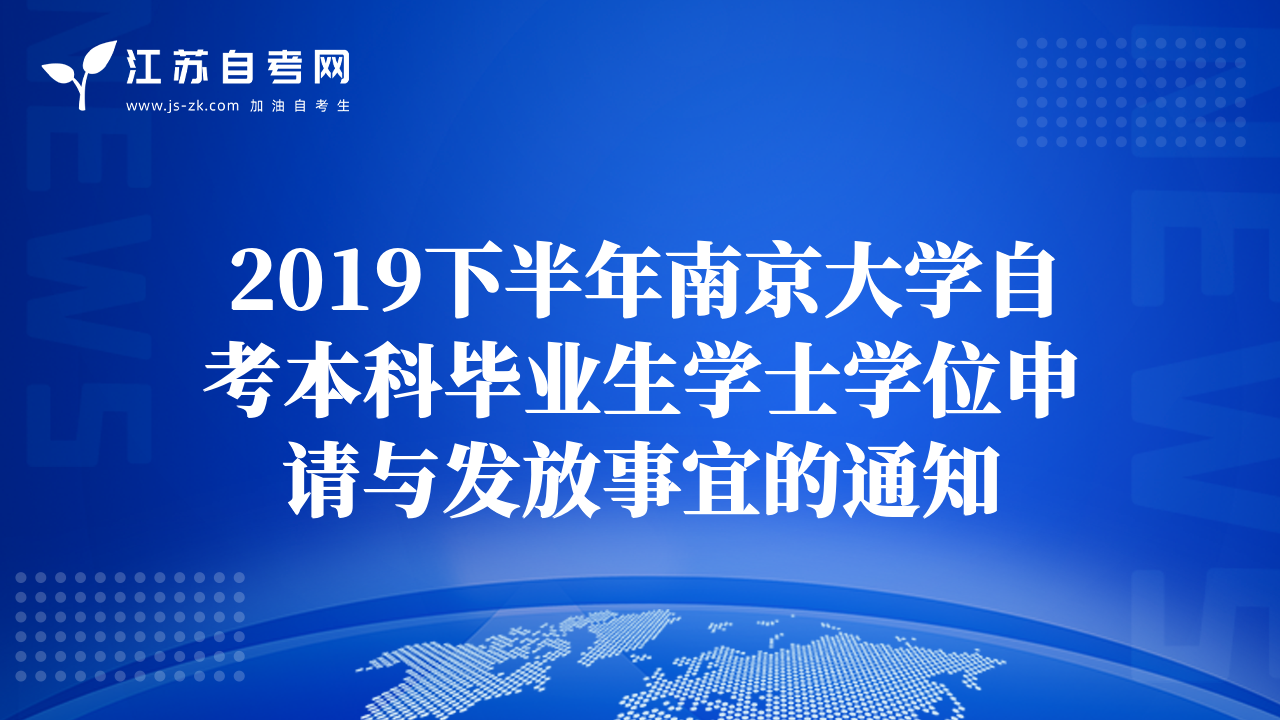 2019下半年南京大學自考本科畢業(yè)生學士學位申請與發(fā)放事宜的通知