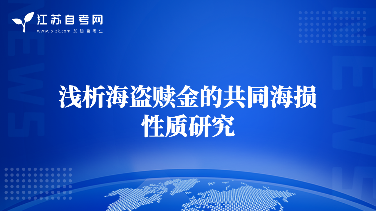 淺析海盜贖金的共同海損性質(zhì)研究