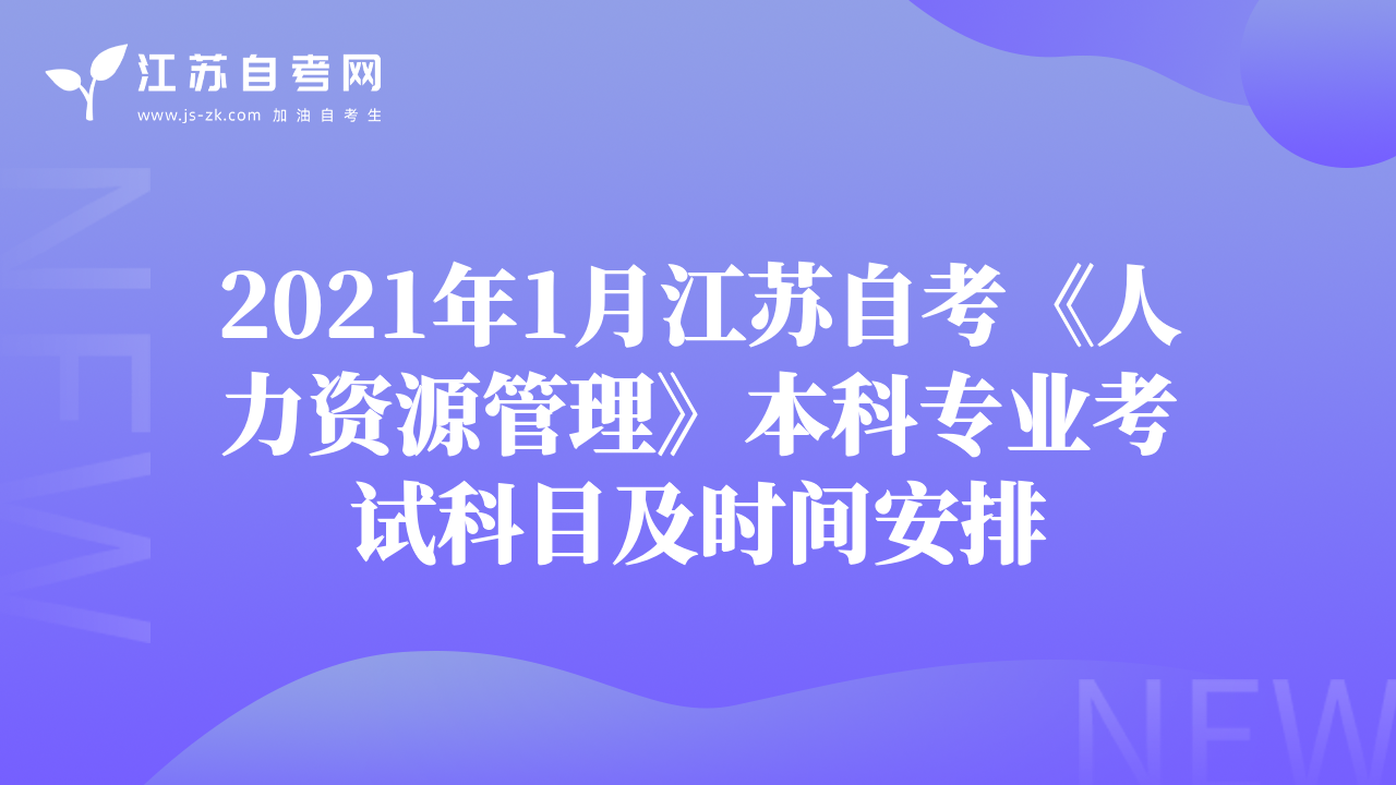 2021年1月江蘇自考《人力資源管理》本科專業(yè)考試科目及時(shí)間安排