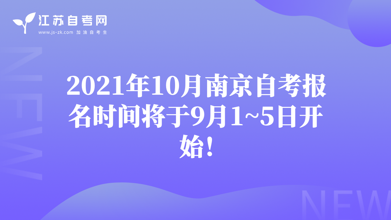2021年10月南京自考報名時間將于9月1~5日開始！