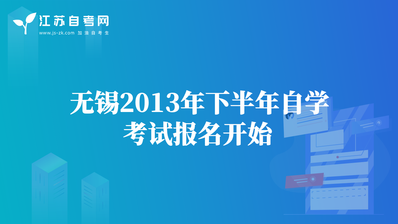 無錫2013年下半年自學考試報名開始