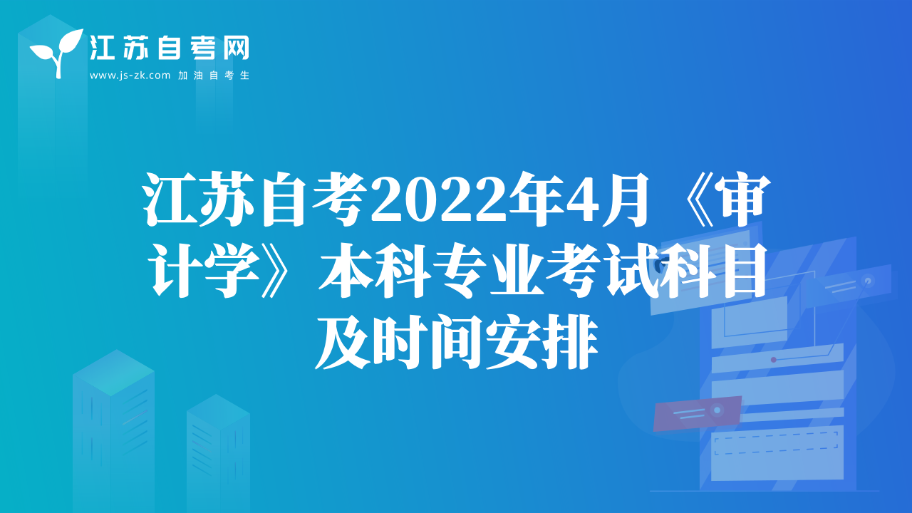 江蘇自考2022年4月《審計(jì)學(xué)》本科專業(yè)考試科目及時(shí)間安排
