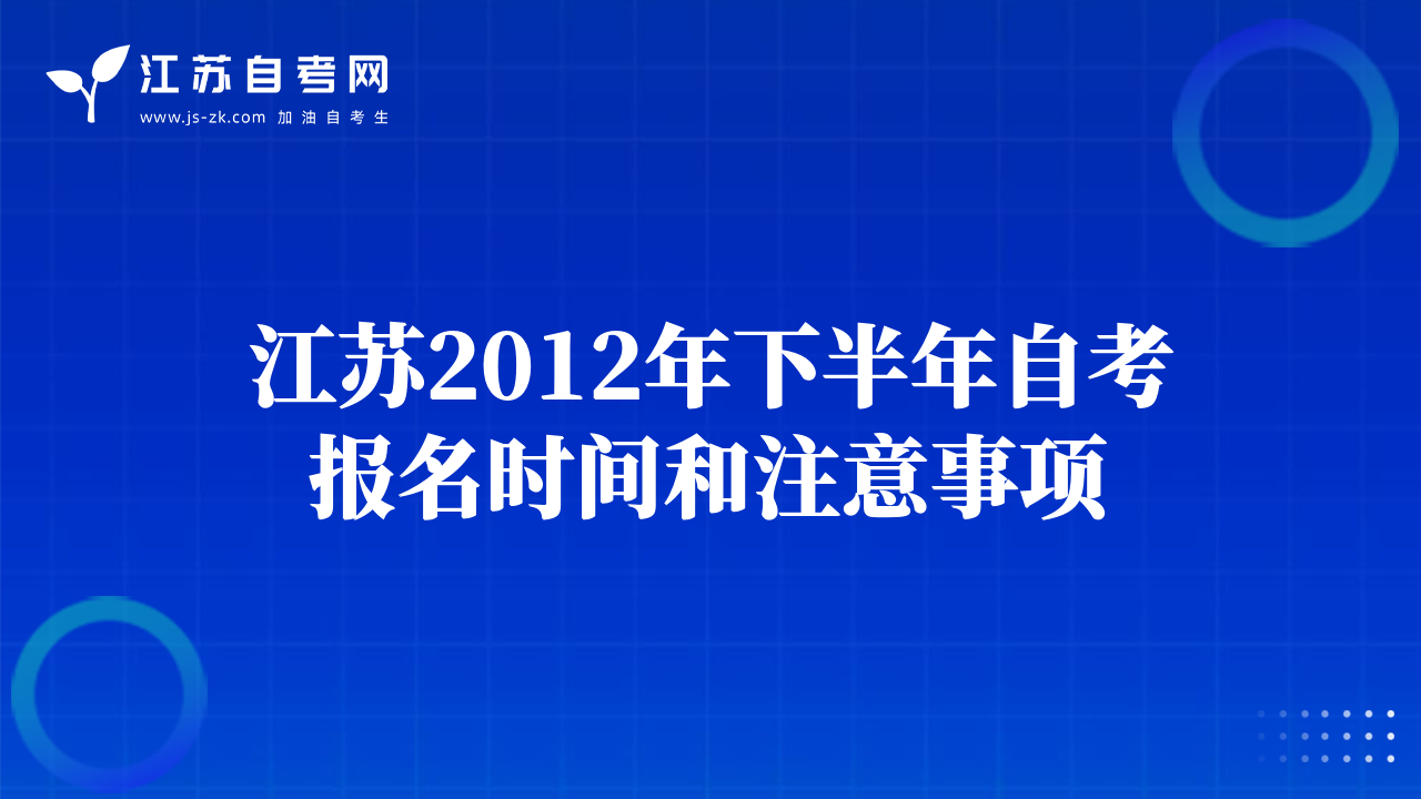 江蘇2012年下半年自考報名時間和注意事項
