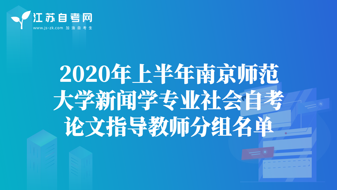 2020年上半年南京師范大學新聞學專業(yè)社會自考論文指導教師分組名單