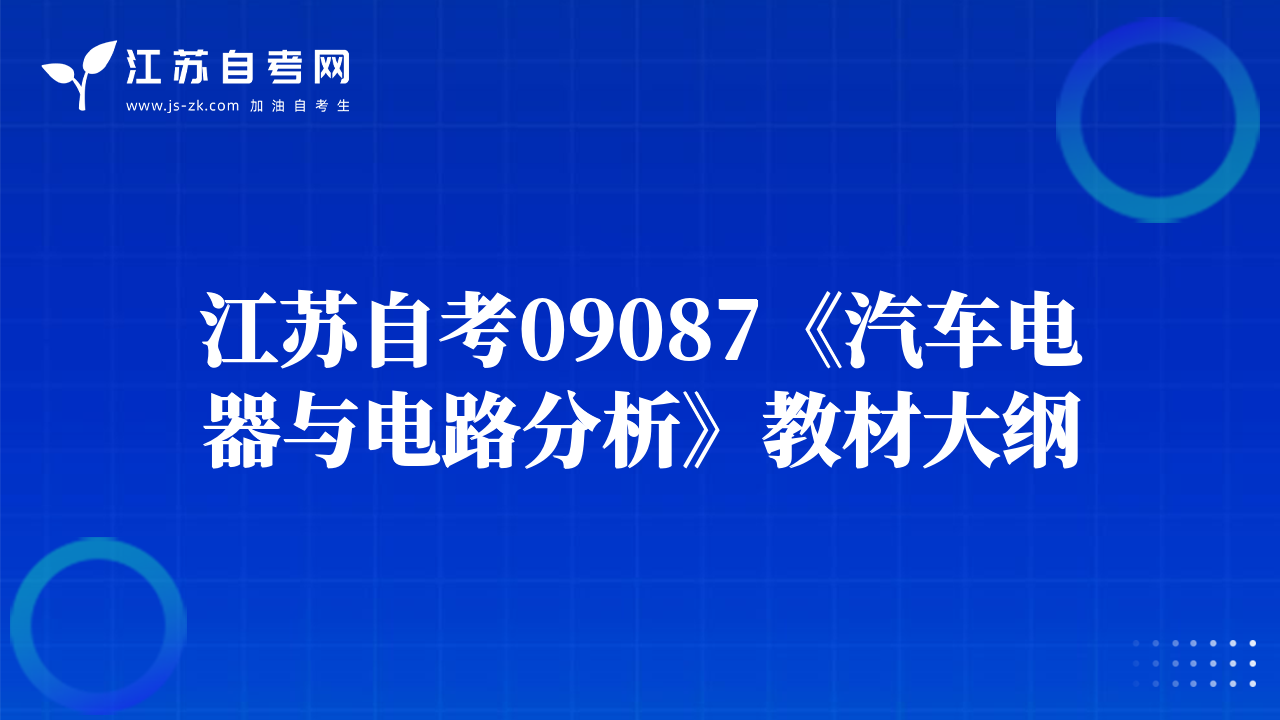 江蘇自考09087《汽車(chē)電器與電路分析》教材大綱