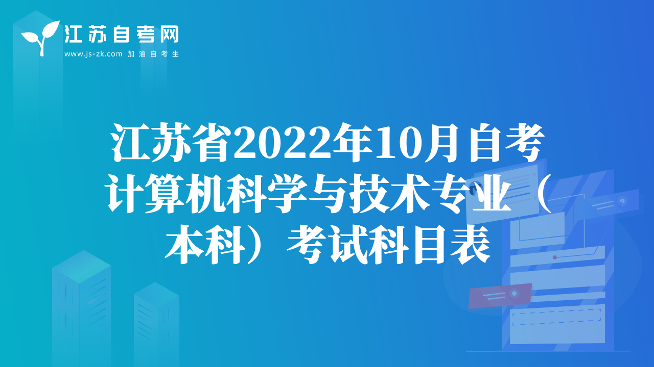 江蘇省2022年10月自考計算機科學(xué)與技術(shù)專業(yè)（本科）考試科目表