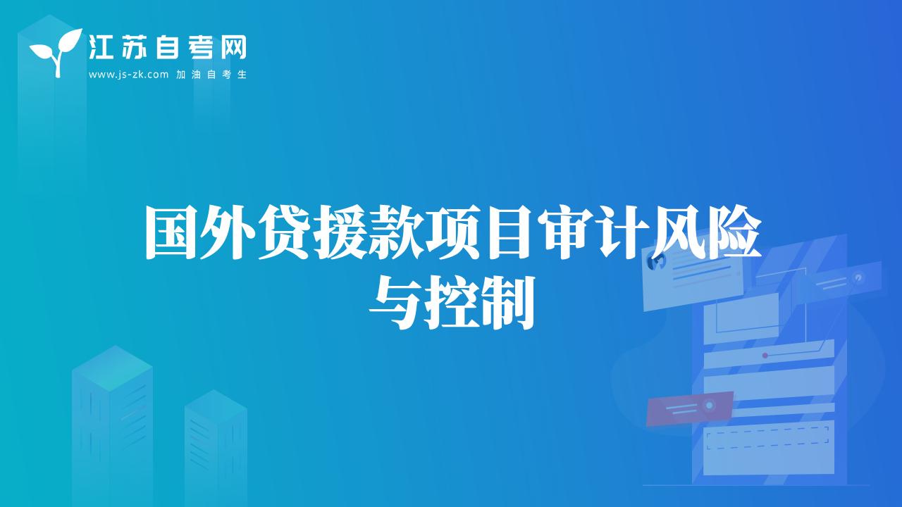 國外貸援款項目審計風(fēng)險與控制