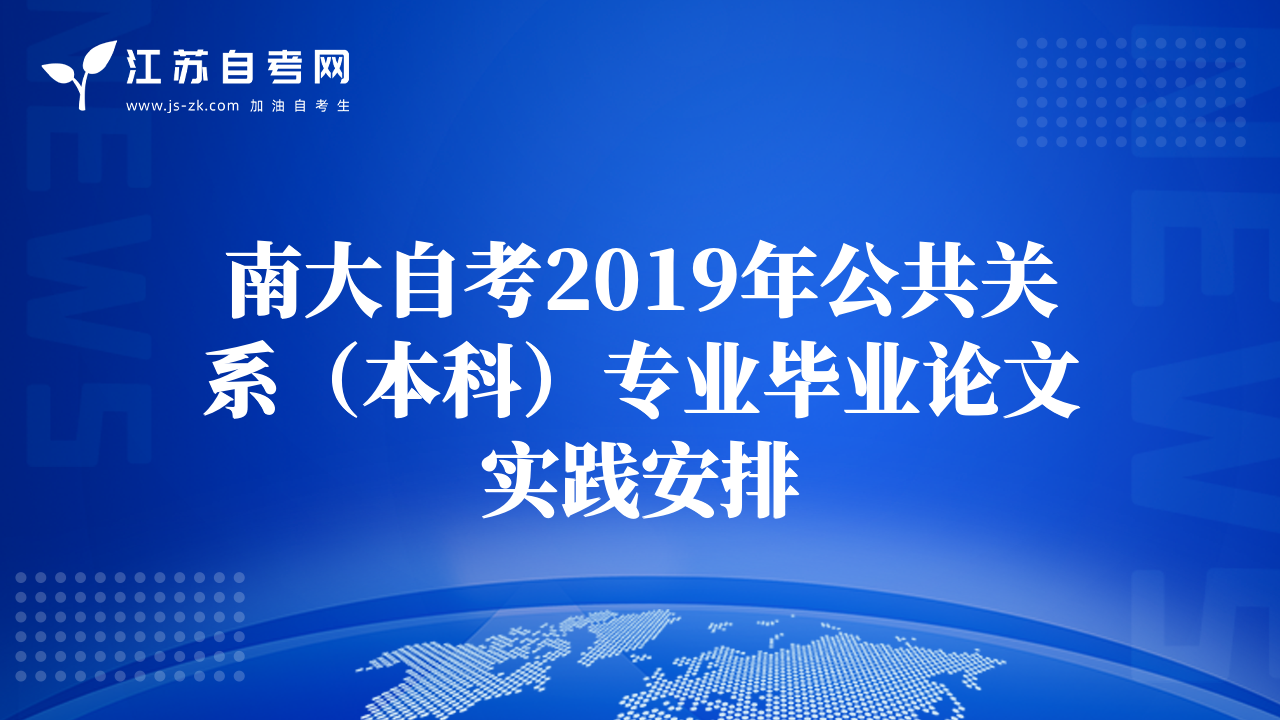 南大自考2019年公共關系(本科)專業(yè)畢業(yè)論文實踐安排
