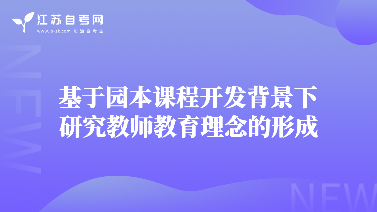 基于園本課程開發(fā)背景下研究教師教育理念的形成