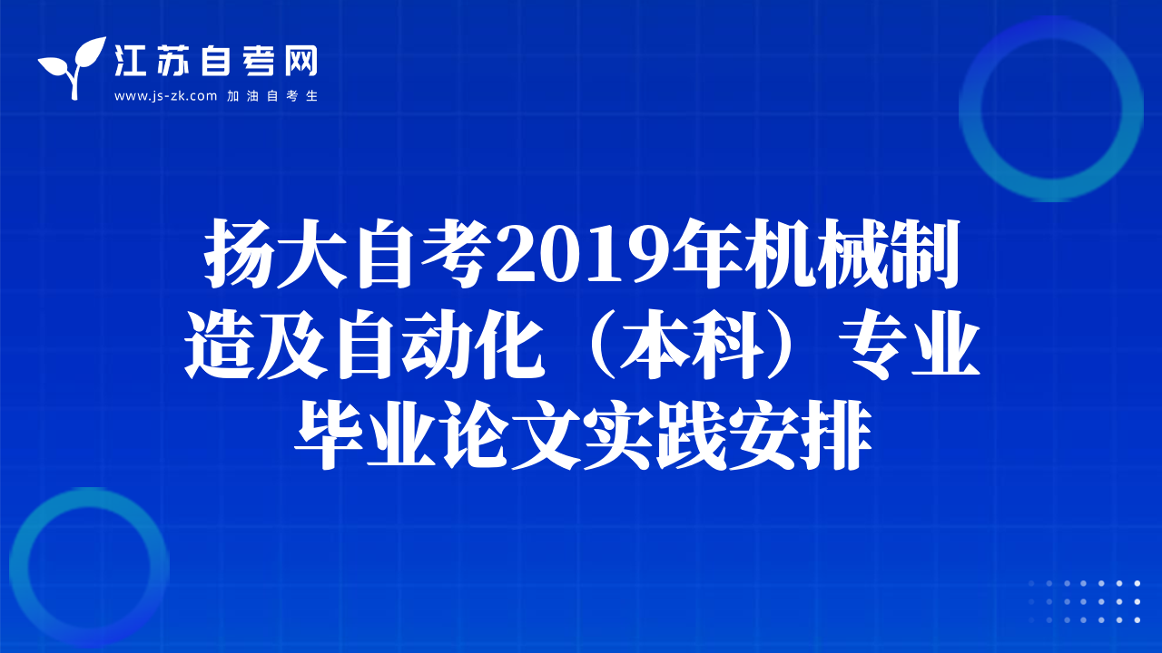 揚(yáng)大自考2019年機(jī)械制造及自動(dòng)化（本科）專業(yè)畢業(yè)論文實(shí)踐安排