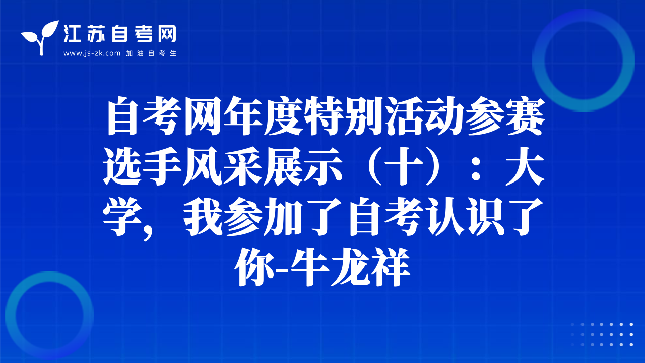 自考網(wǎng)年度特別活動參賽選手風采展示（十）：大學，我參加了自考認識了你-牛龍祥