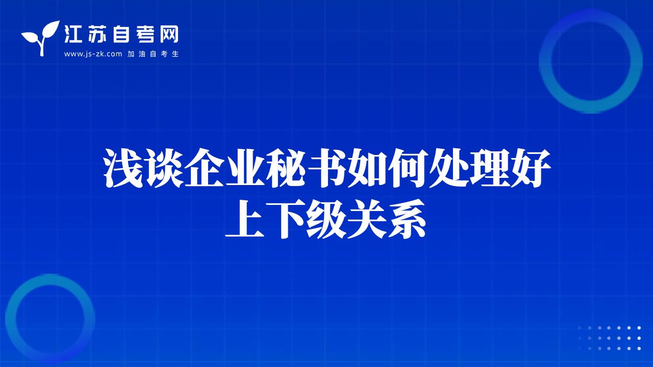 淺談企業(yè)秘書如何處理好上下級關系