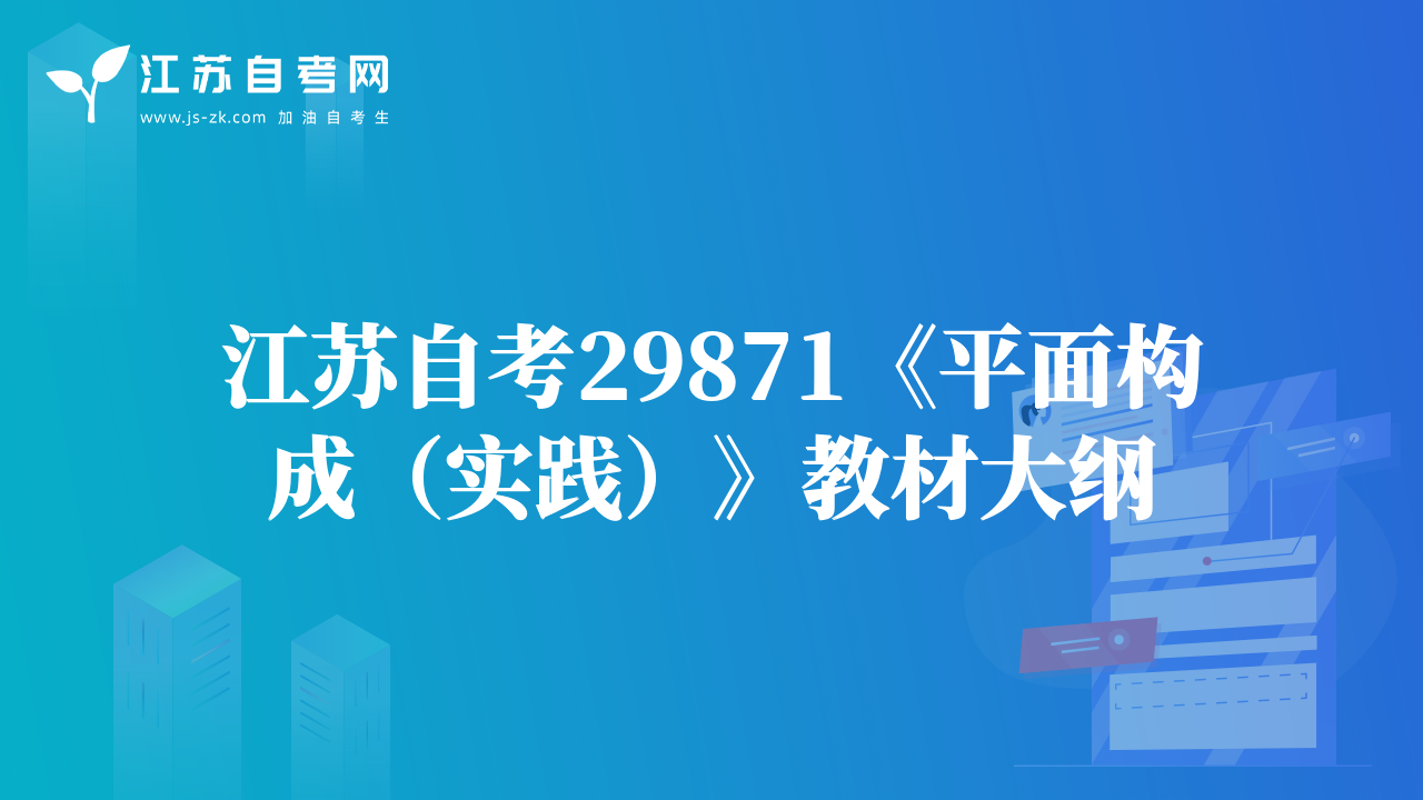 江蘇自考29871《平面構(gòu)成（實(shí)踐）》教材大綱