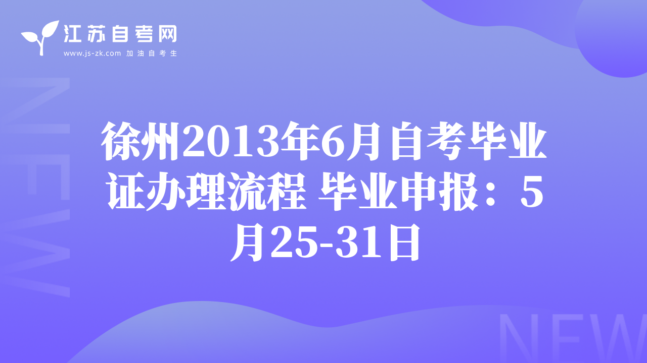 徐州2013年6月自考畢業(yè)證辦理流程 畢業(yè)申報(bào)：5月25-31日