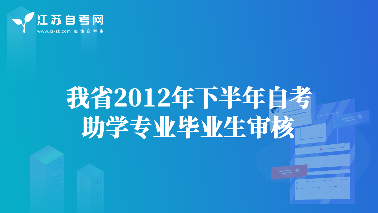 我省2012年下半年自考助學(xué)專業(yè)畢業(yè)生審核