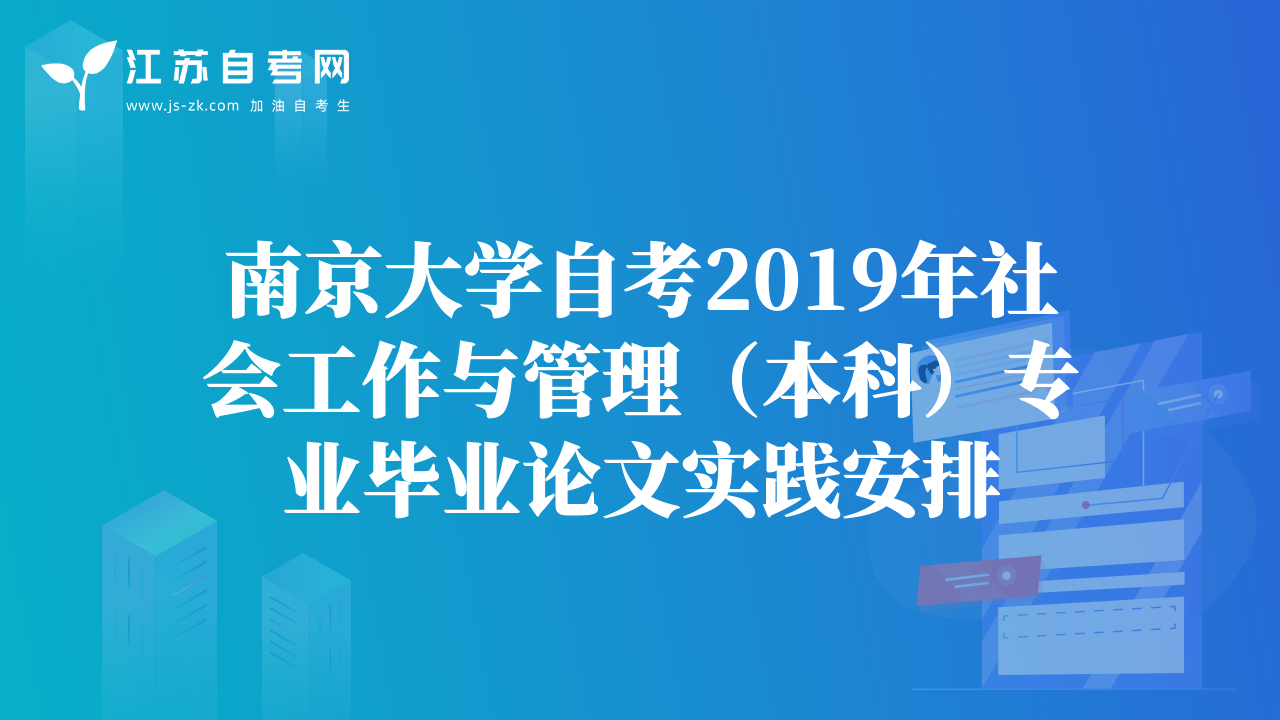 南京大學(xué)自考2019年社會(huì)工作與管理（本科）專業(yè)畢業(yè)論文實(shí)踐安排
