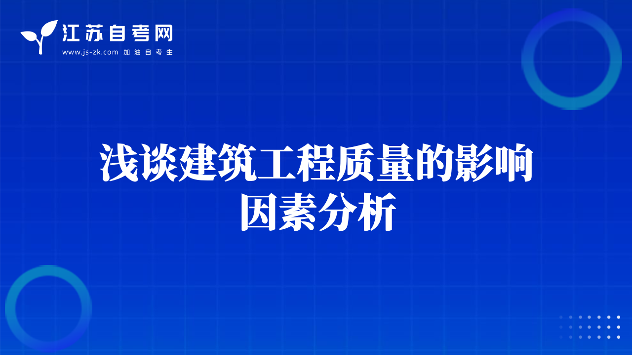 淺談建筑工程質(zhì)量的影響因素分析