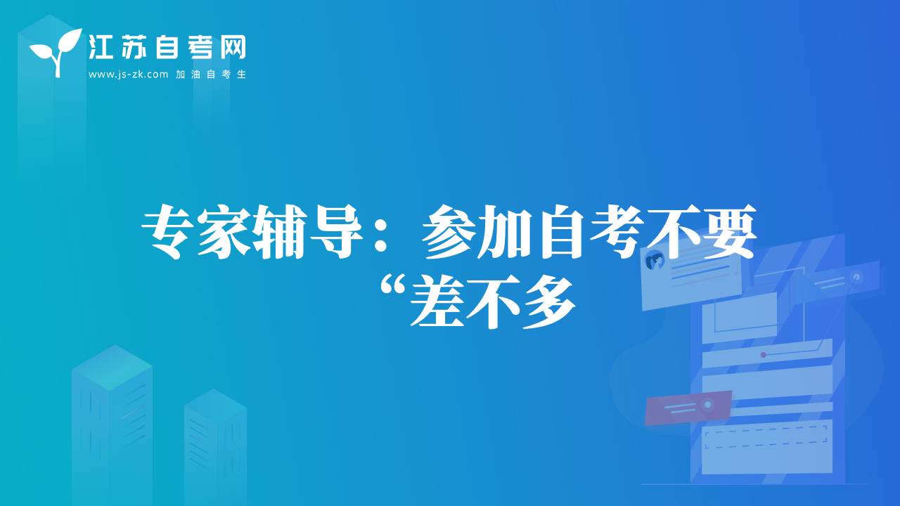 專家輔導：參加自考不要“差不多