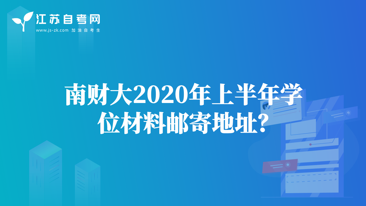 南財大2020年上半年學(xué)位材料郵寄地址？