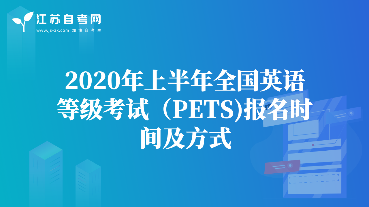 2020年上半年全國英語等級(jí)考試（PETS)報(bào)名時(shí)間及方式