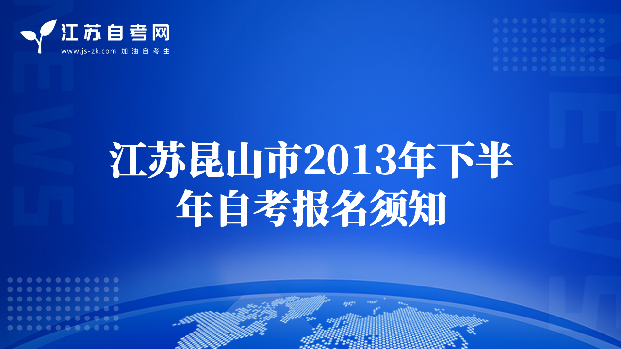 江蘇昆山市2013年下半年自考報(bào)名須知