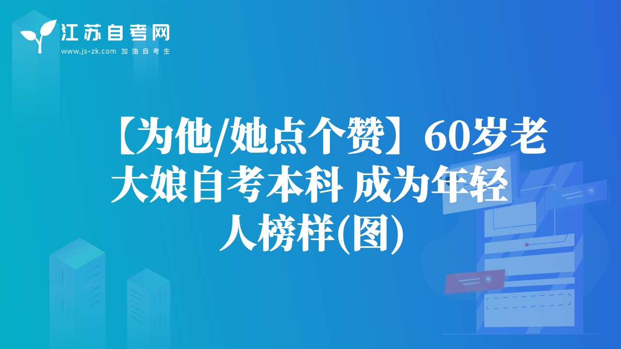 【為他/她點(diǎn)個(gè)贊】60歲老大娘自考本科 成為年輕人榜樣(圖)