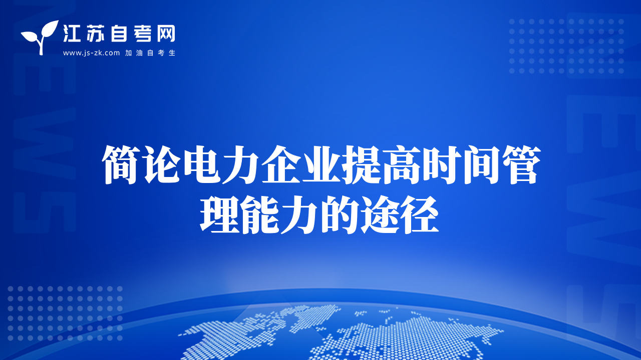簡論電力企業(yè)提高時間管理能力的途徑