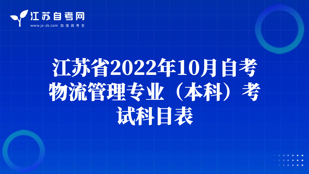 江蘇省2022年10月自考物流管理專業(yè)（本科）考試科目表