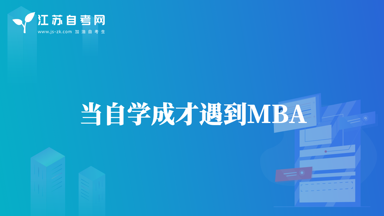 當自學成才遇到MBA