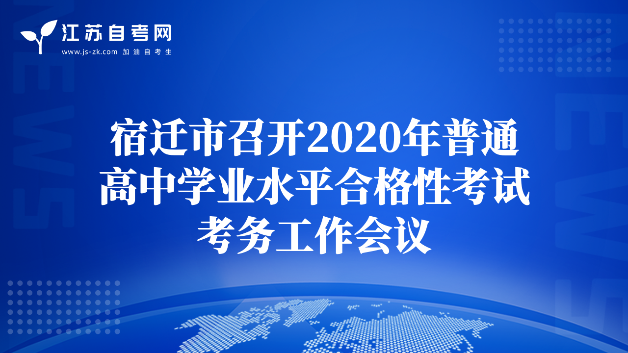 宿遷市召開2020年普通高中學(xué)業(yè)水平合格性考試考務(wù)工作會議
