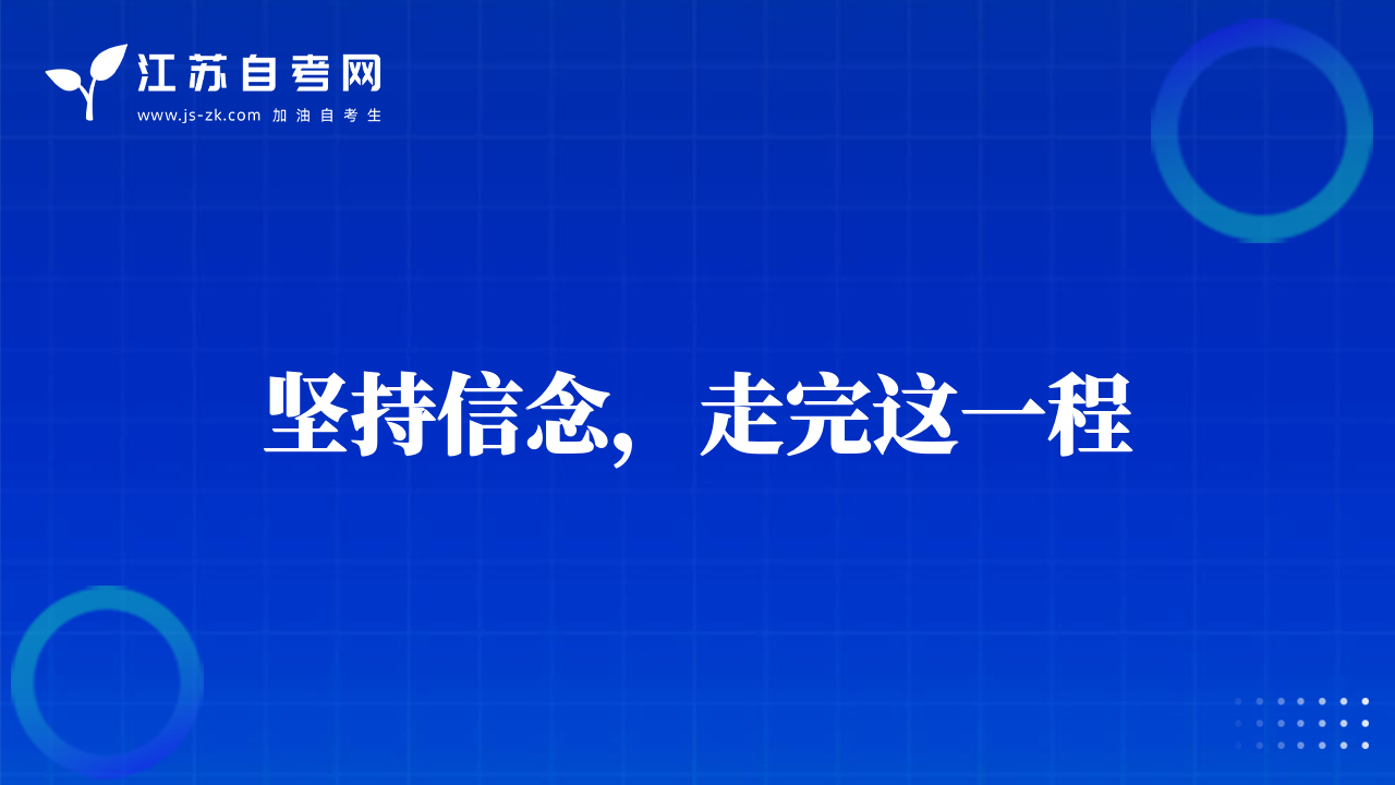 堅(jiān)持信念，走完這一程
