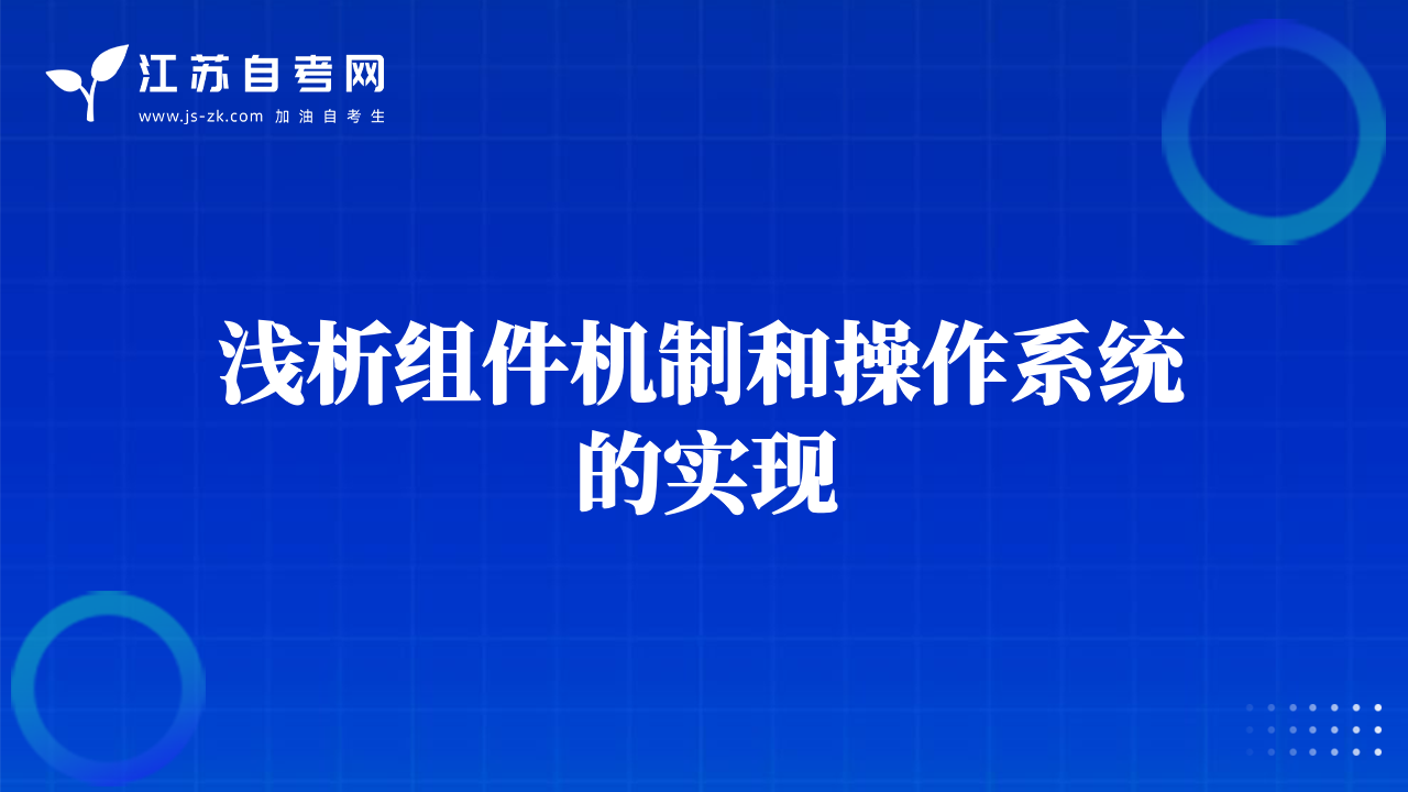 淺析組件機(jī)制和操作系統(tǒng)的實(shí)現(xiàn)