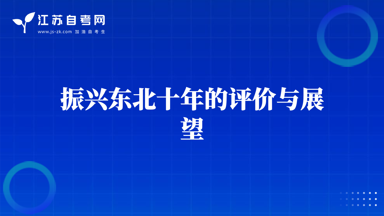振興東北十年的評(píng)價(jià)與展望