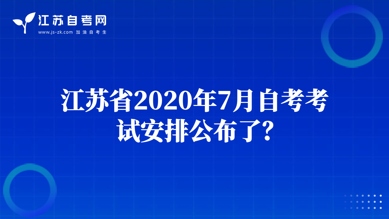 江蘇省2020年7月自考考試安排公布了？