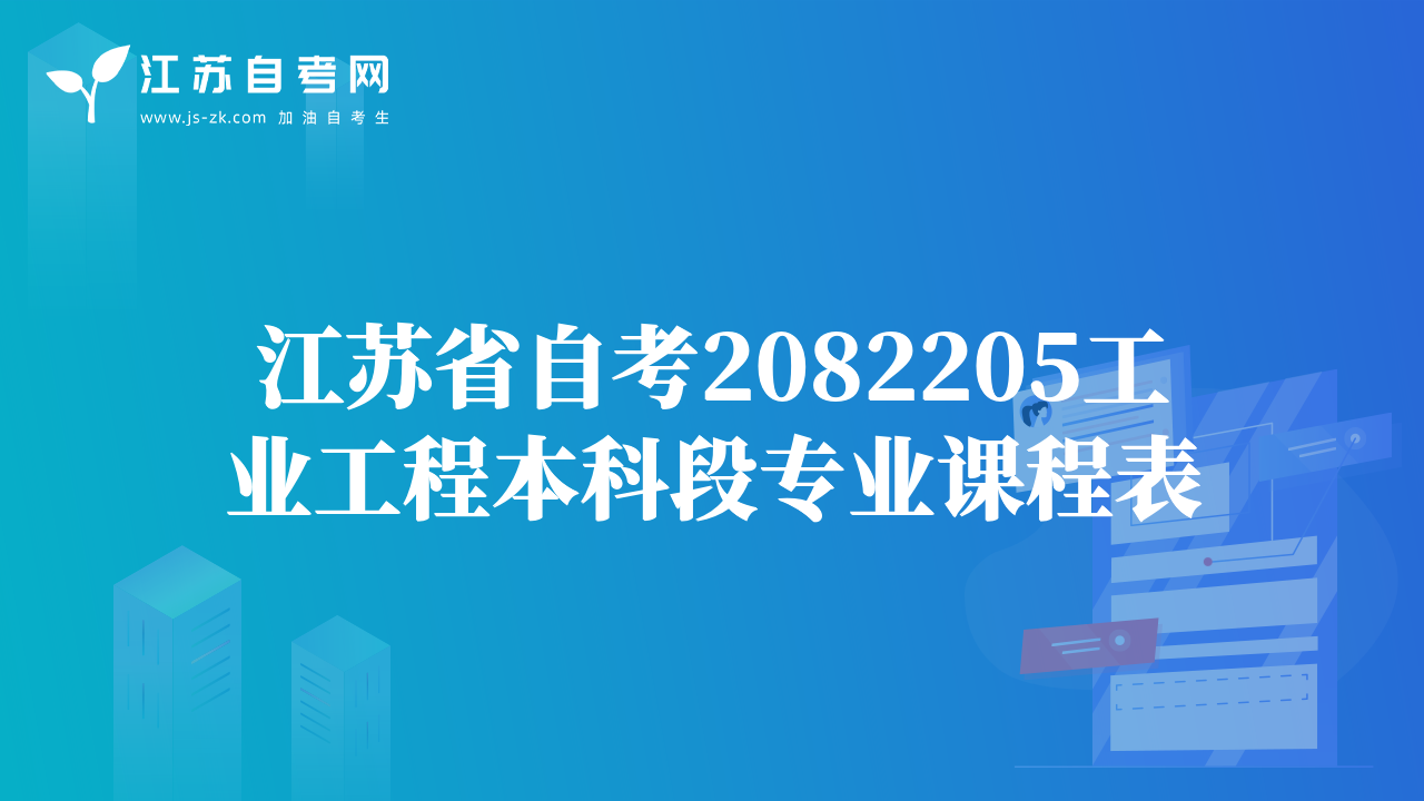 江蘇省自考2082205工業(yè)工程本科段專業(yè)課程表