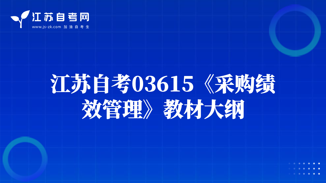 江蘇自考03615《采購(gòu)績(jī)效管理》教材大綱
