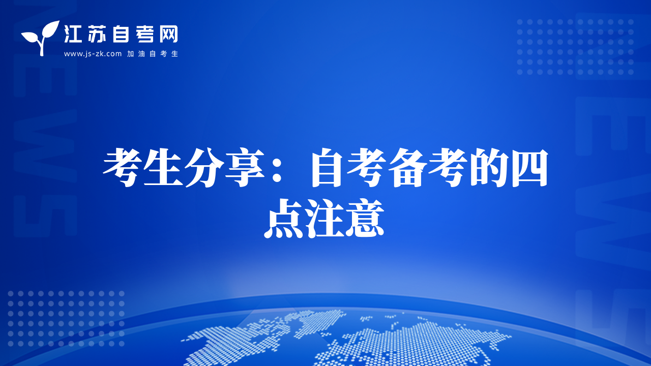 考生分享：自考備考的四點(diǎn)注意