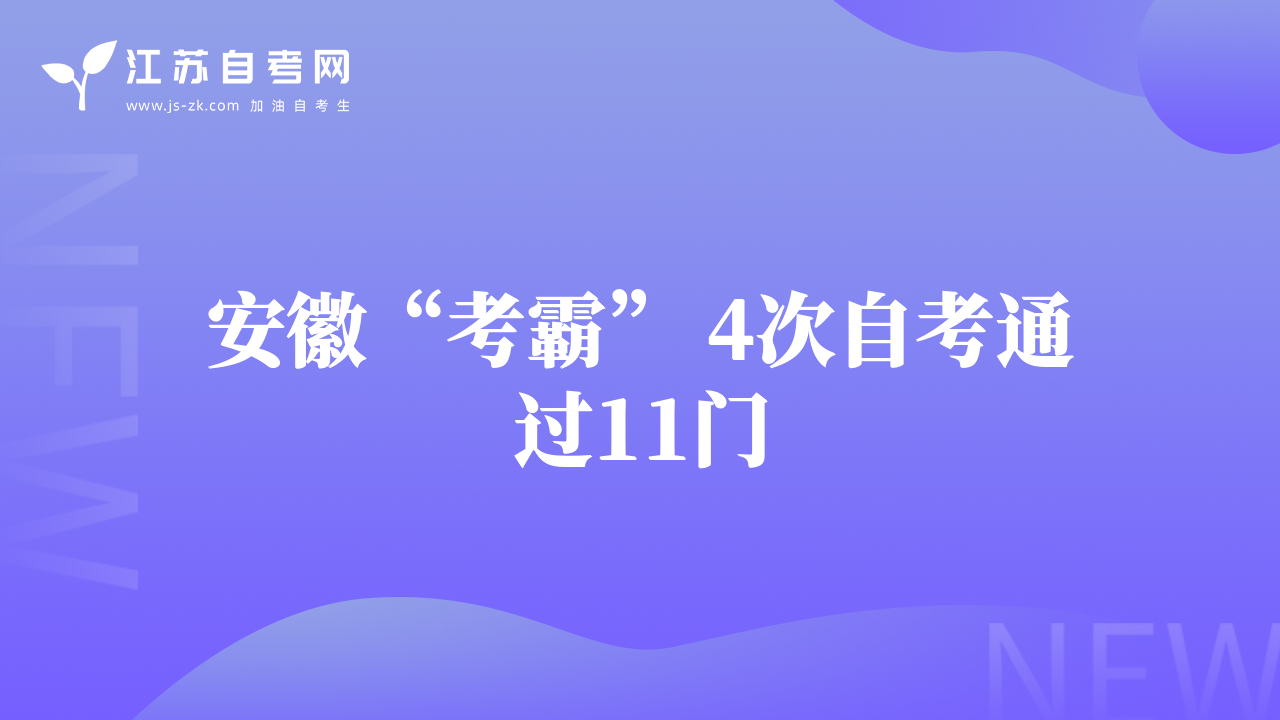 安徽“考霸” 4次自考通過(guò)11門