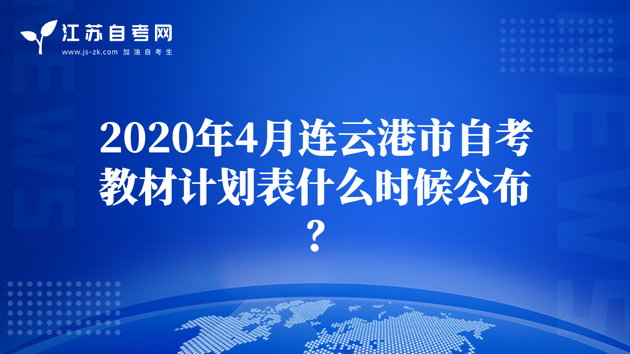 2020年4月連云港市自考教材計劃表什么時候公布？